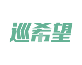 巡希望 商标图样