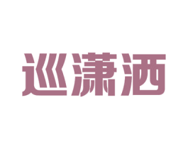 巡潇洒 商标图样