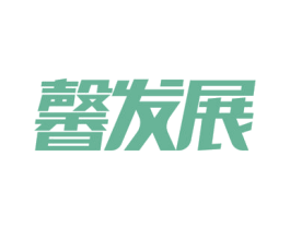 馨发展 商标图样