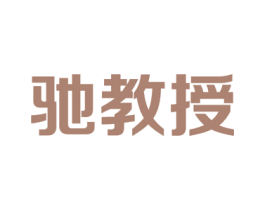 驰教授 商标图样