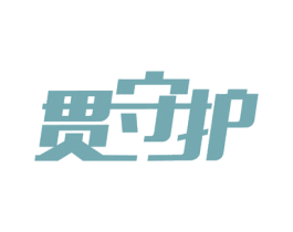贯守护 商标图样