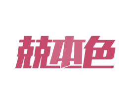 兢本色 商标图样