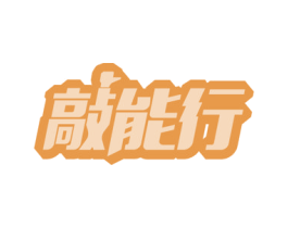 敲能行 商标图样