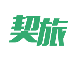 契旅 商标图样