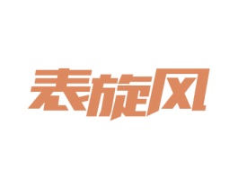 表旋风 商标图样