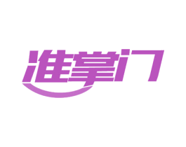 准掌门 商标图样