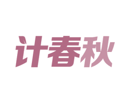 计春秋 商标图样