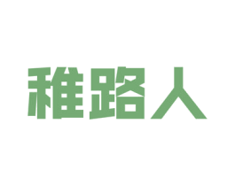 稚路人 商标图样