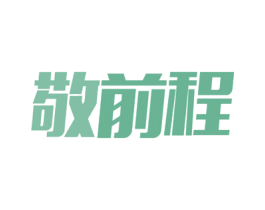 敬前程 商标图样