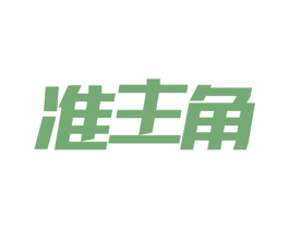 准主角 商标图样