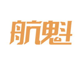 航魁 商标图样