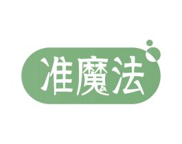 准魔法 商标图样