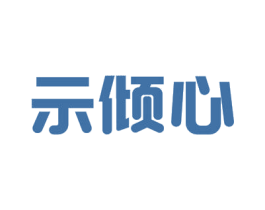示倾心 商标图样
