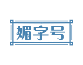 媚字号 商标图样