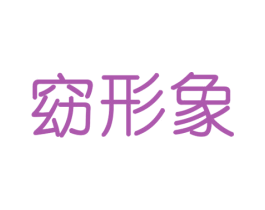 窈形象 商标图样