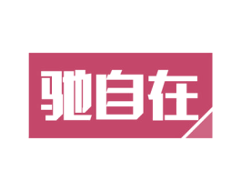 驰自在 商标图样