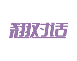 翘对话 商标图样