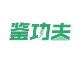鉴功夫 商标图样
