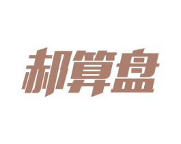 郝算盘 商标图样