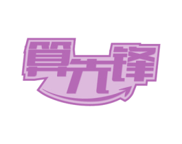算先锋 商标图样