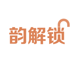 韵解锁 商标图样