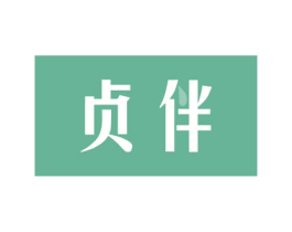 贞伴 商标图样