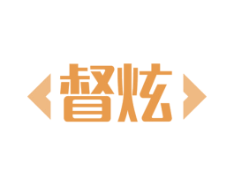 督炫 商标图样