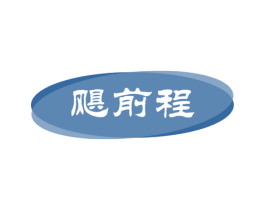飓前程 商标图样