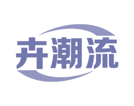 卉潮流 商标图样