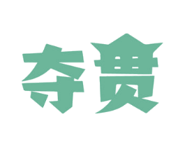 夺贯 商标图样
