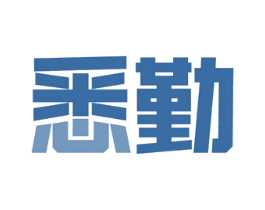 悉勤 商标图样