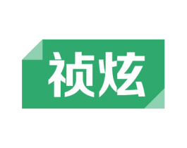 祯炫 商标图样