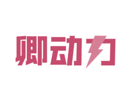 卿动力 商标图样