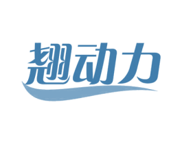 翘动力 商标图样