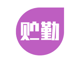 贮勤 商标图样