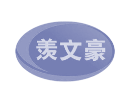 羡文豪 商标图样