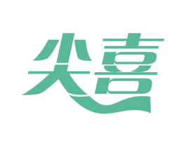 尖喜 商标图样