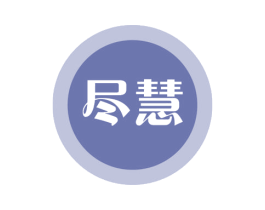 尽慧 商标图样
