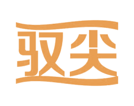 驭尖 商标图样