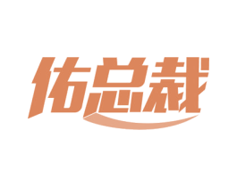 佑总裁 商标图样