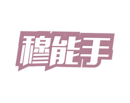 穆能手 商标图样