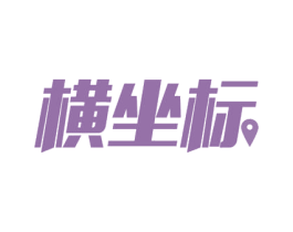 横坐标 商标图样