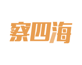 察四海 商标图样