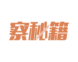 察秘籍 商标图样