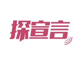 探宣言 商标图样