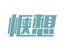 惬想 商标图样