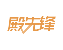 殿先锋 商标图样