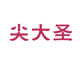尖大圣 商标图样