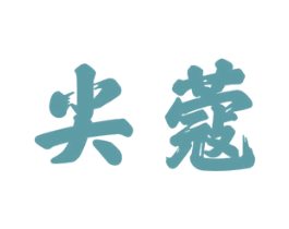 尖蔻 商标图样