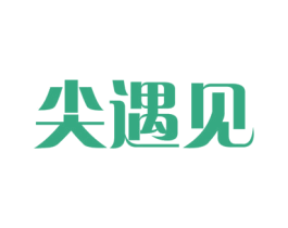 尖遇见 商标图样